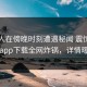 当事人在傍晚时刻遭遇秘闻 震惊，杏吧app下载全网炸锅，详情曝光