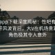 杏吧app下载深度揭秘：性吧有我春暖花开风波背后，大V在机场贵宾室的角色极其令人意外